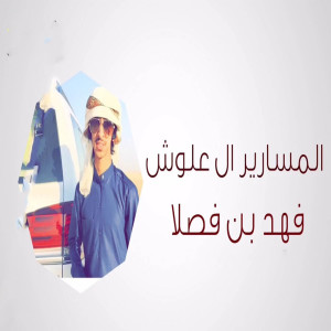 Listen to شيلة المسارير ال علوش song with lyrics from فهد بن فصلا