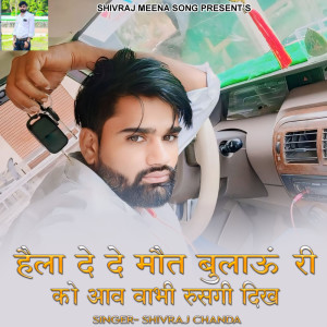 收聽Shivraj chanda的Hela De De Mot Bulaun Ri Ko Aav Wabhi Rusagi Dikh歌詞歌曲