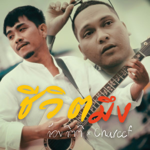 收聽ก้อง กิตติ的ชีวิตมึง歌詞歌曲