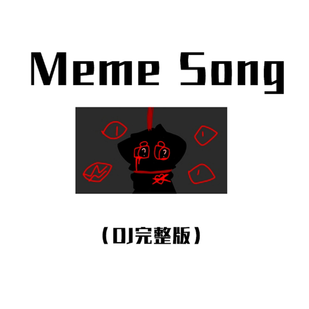 Meme Song (DJ完整版)