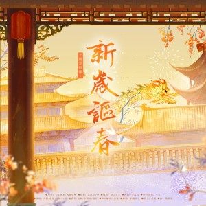 Listen to 新岁讴春 (完整版) song with lyrics from 李黄叽