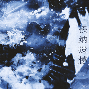 Listen to 接纳遗憾 song with lyrics from ZQS