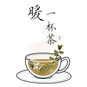 收听解忧邵帅的暖一杯茶歌词歌曲