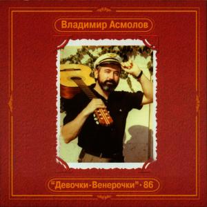 ดาวน์โหลดและฟังเพลง Горная речка (Gornaya Rechka) พร้อมเนื้อเพลงจาก Владимир Асмолов