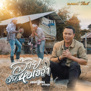 收聽มนต์แคน แก่นคูน的อ้ายมันหมอลำ歌詞歌曲