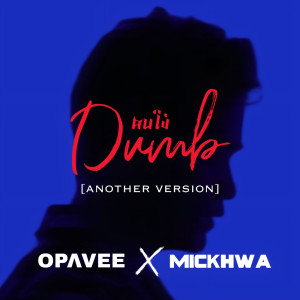 อัลบัม คนโง่ (Dumb) Feat.Mickhwa - Single ศิลปิน O-Pavee
