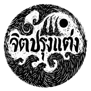 ดาวน์โหลดและฟังเพลง สารตั้งต้นแห่งรอยยิ้ม พร้อมเนื้อเพลงจาก จิตปรุงแต่ง