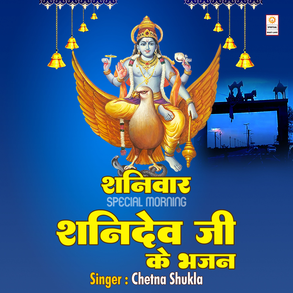 Shaniwar Special Morning Shanidev Ji Ke Bhajan
