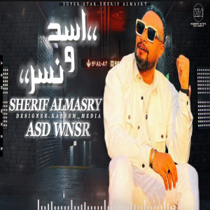 ดาวน์โหลดและฟังเพลง اسد و نسر พร้อมเนื้อเพลงจาก شريف المصرى
