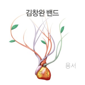 Album 용서 from Kim Chang Wan Band