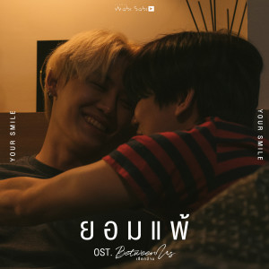 Album ยอมแพ้ (Original Soundtrack "เชือกป่าน") oleh บุ๋น นพณัฐ กันทะชัย