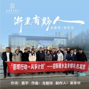 Listen to 浙里有黔人伴奏 (伴奏) song with lyrics from 龙智祥