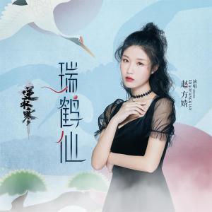 收听赵方婧的瑞鹤仙 (《逆水寒》同人曲)歌词歌曲