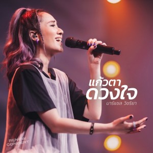 มาร์แชล วิชริยา的專輯แก้วตาดวงใจ (W501 Renew Concert)