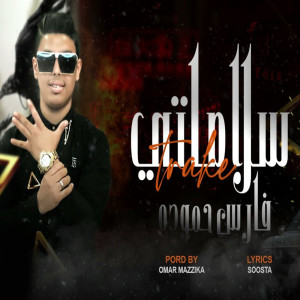 Listen to سلاماتى song with lyrics from فارس حموده