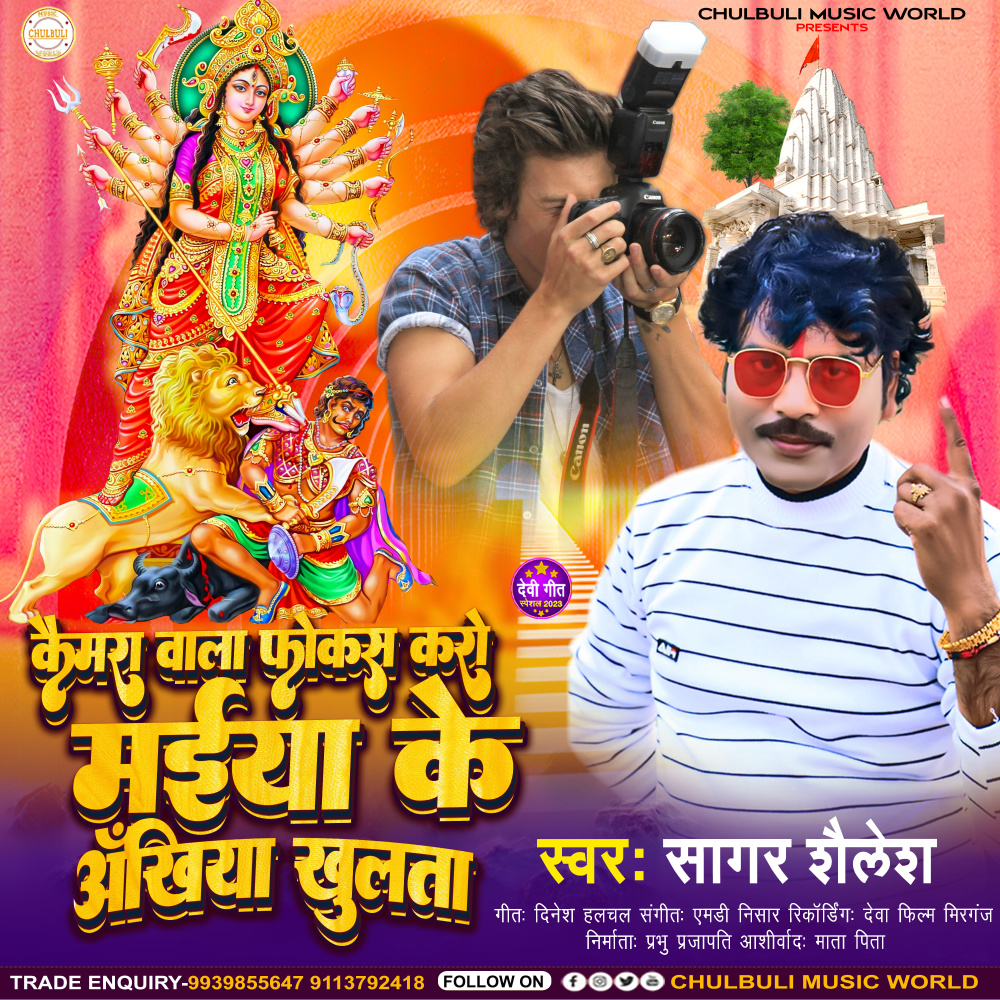 Camera Man Phokas Karo Maiya Ke Ankhiya Khulta