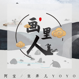 收聽阿寶的畫里人歌詞歌曲