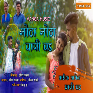 Listen to Motha Motha Pani Pad song with lyrics from Pravin Vanga