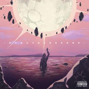 ดาวน์โหลดและฟังเพลง 或许我们只是某颗星辰的倒影 พร้อมเนื้อเพลงจาก 吴子健REmi