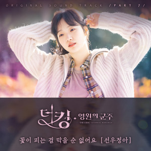 ดาวน์โหลดและฟังเพลง You Can't Stop It From Bloomming พร้อมเนื้อเพลงจาก SUNWOO JUNGA