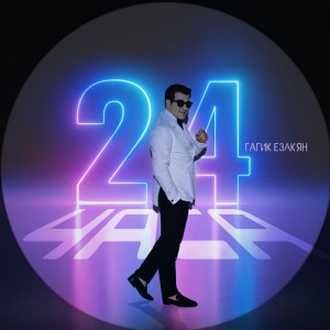 Listen to 24 Часа song with lyrics from Гагик Езакян