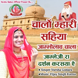 Listen to Chalo Mhari Sahiya Jambholav Chala Jambheji Ra Darshan Karasya Ae song with lyrics from Varsha Godara