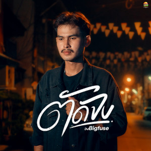 ดาวน์โหลดและฟังเพลง ตัดจบ พร้อมเนื้อเพลงจาก Bigfuse