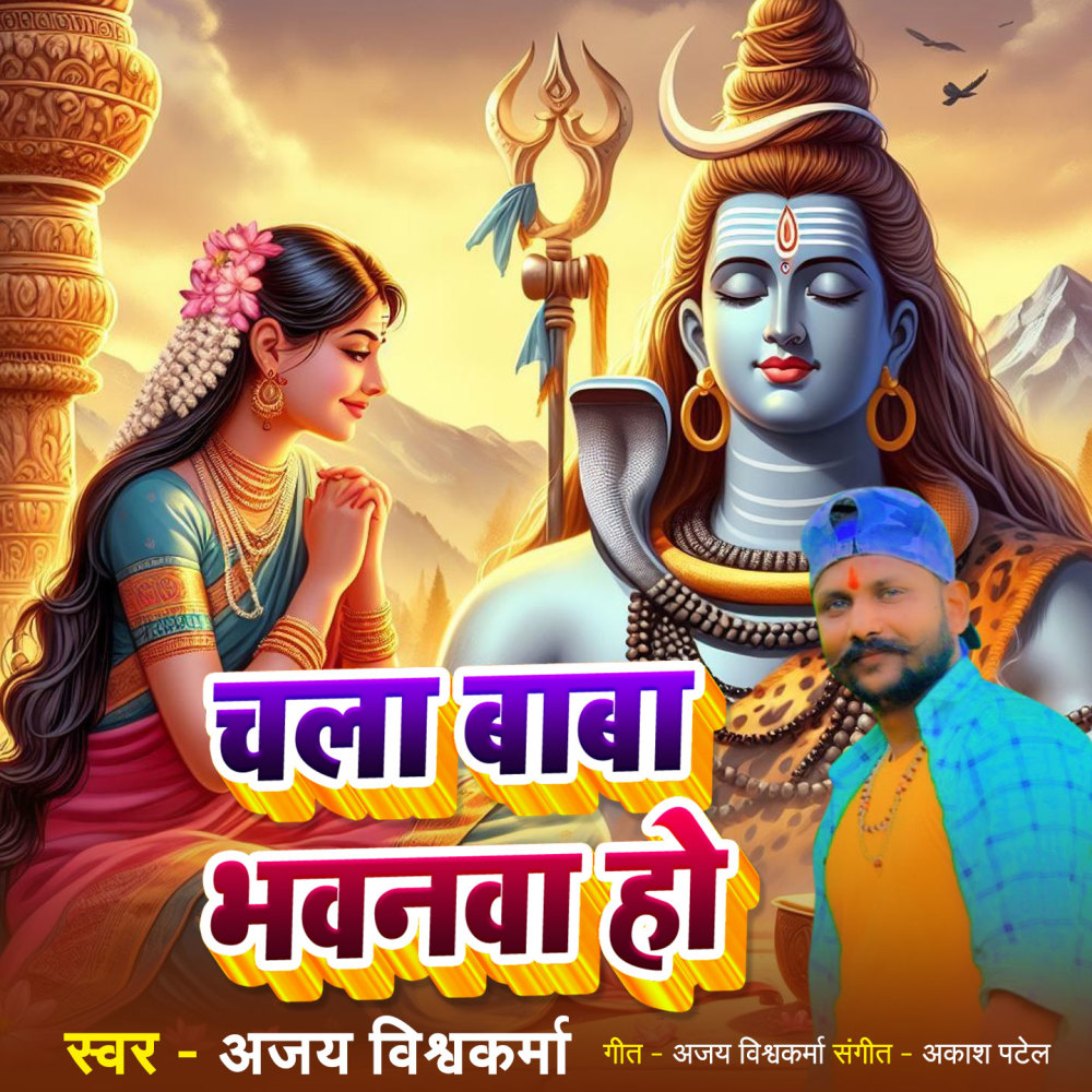 Chala Baba Bhawanwa Ho