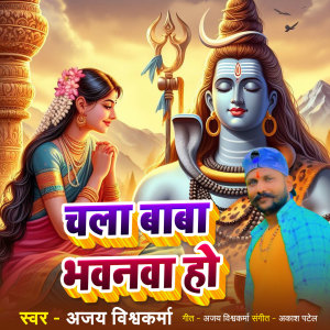 Listen to Chala Baba Bhawanwa Ho song with lyrics from Ajay Vishwakarma