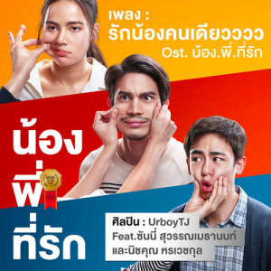 ดาวน์โหลดและฟังเพลง รักน้องคนเดียวววว Feat. ซันนี่ สุวรรณเมธานนท์ และนิชคุณ หรเวชกุล (เพลงประกอบภาพยนตร์ น้อง.พี่.ท พร้อมเนื้อเพลงจาก ยัวส์บอยทีเจ