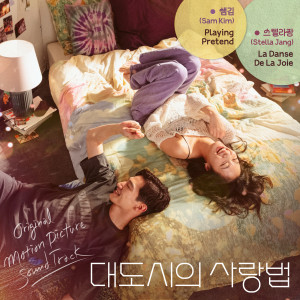 Stella Jang的專輯영화 대도시의 사랑법 (Special pre-release - Original Motion Picture Soundtrack)