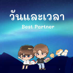 Listen to วันและเวลา (best partner) song with lyrics from Ponchet