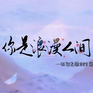 Listen to 你是浪漫人间（张智尧0508原创生贺应援歌） (完整版) song with lyrics from 雪夜银狐