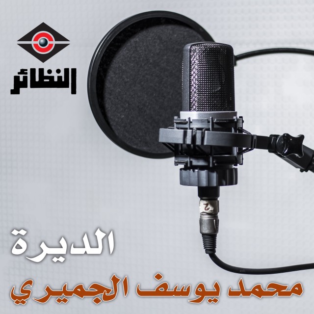 ดาวน์โหลดและฟังเพลง الديرة พร้อมเนื้อเพลงจาก محمد يوسف الجميري