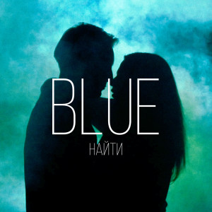 Dengarkan lagu Найти nyanyian Blue dengan lirik