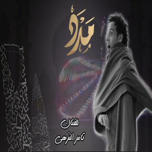 ดาวน์โหลดและฟังเพลง مدد พร้อมเนื้อเพลงจาก تامر النزهى