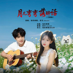 Album 月儿弯弯落醉话 （对唱） oleh 绿色心情
