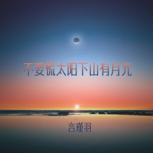 Album 不要慌太阳下山有月光 from 