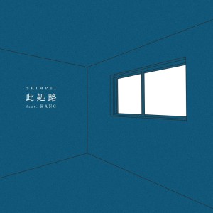 Listen to 此処路 (feat. HANG) (Explicit) song with lyrics from SHIMPEI