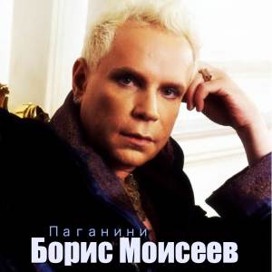 Борис Моисеев的專輯Паганини
