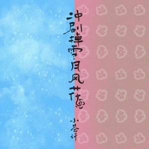 Listen to 冲刷掉雪月风花 (伴奏) song with lyrics from 小仓许