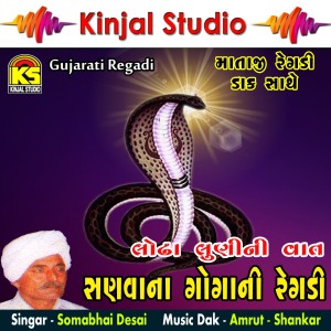 收听Somabhai Desai的Lodha Luni Ni Vaat, Pt. 2歌词歌曲
