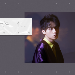 Listen to 卸任 song with lyrics from 谢宇伦
