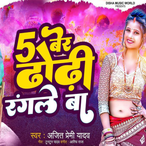 收聽Ajeet Premi Yadav的5 Ber Dhodhi Rangle Ba歌詞歌曲