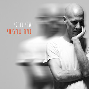 Album כמה שרציתי from 