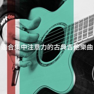 Album 适合集中注意力的古典吉他乐曲 oleh Jean-Luc Allois