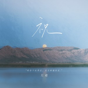 Album 祝 from 浪子吴迪