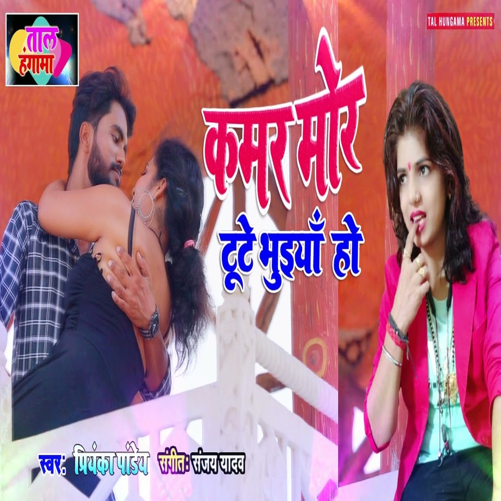 Kamar Mor Tute Bhuiya Ho (Bhojpuri Song)