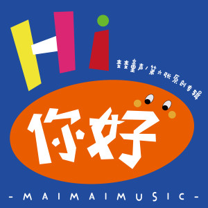 Album Hi，你好Ⅵ from 麦麦童声