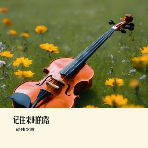 Listen to 记得来时的路 song with lyrics from 邵伟